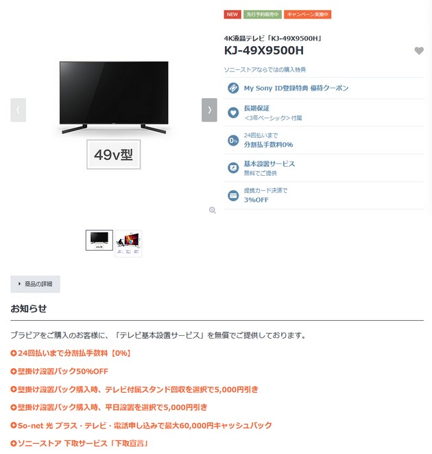 49型4K液晶テレビ『KJ-49X9500H』発売開始！