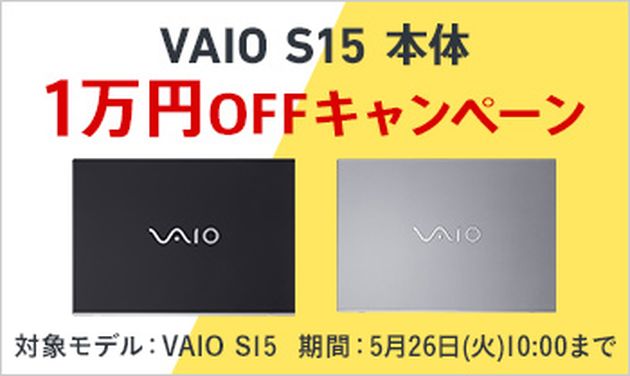 VAIO S15 10,000円OFF