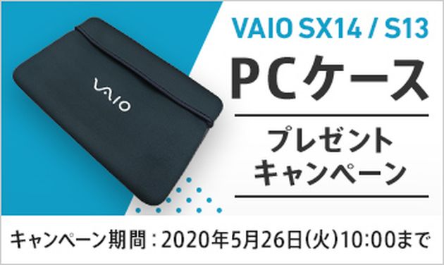VAIO SX14/S13 キャンペーン